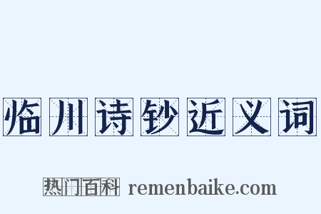 临川诗钞近义词是什么意思的图片